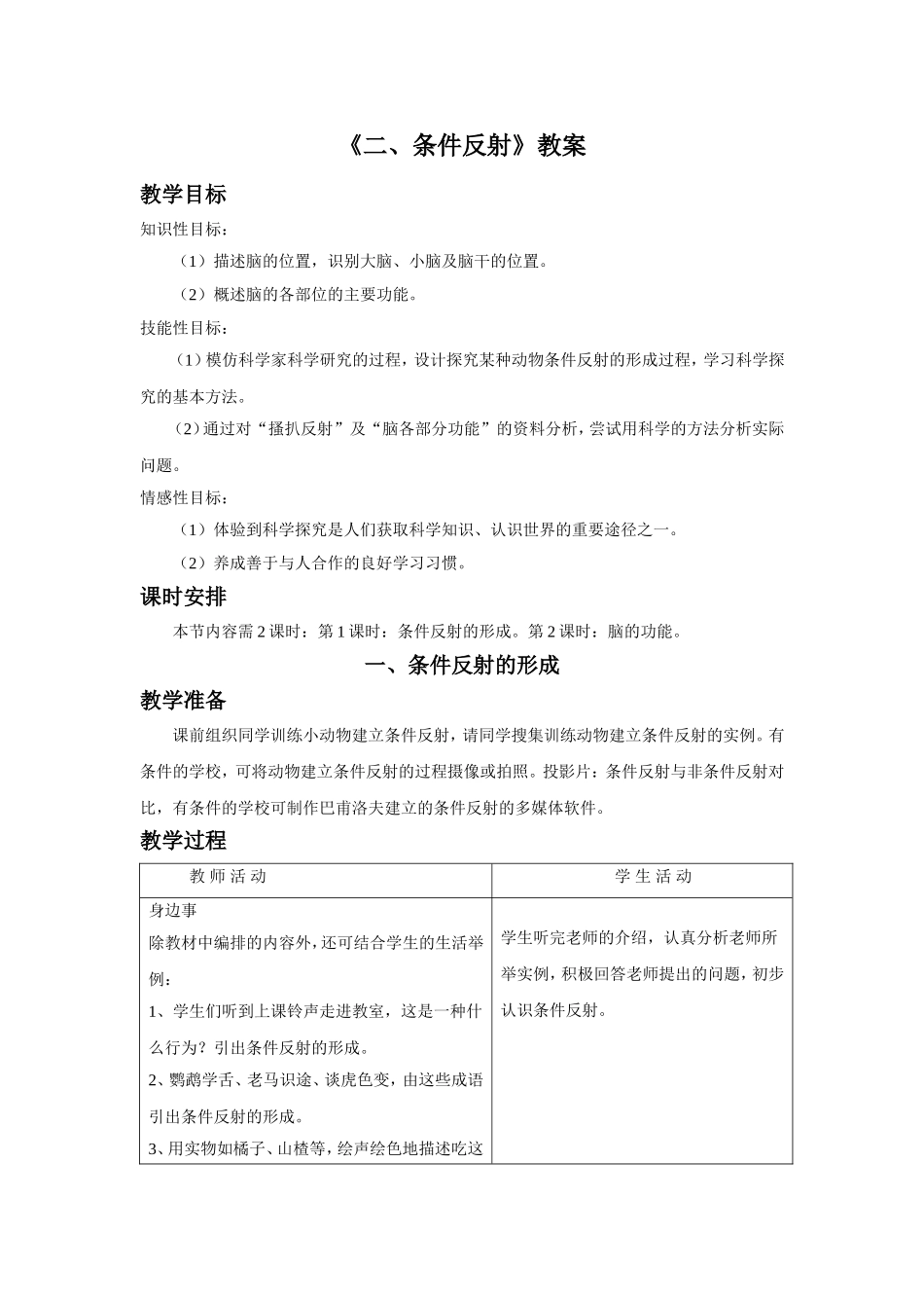 《二、条件反射》教案_第1页