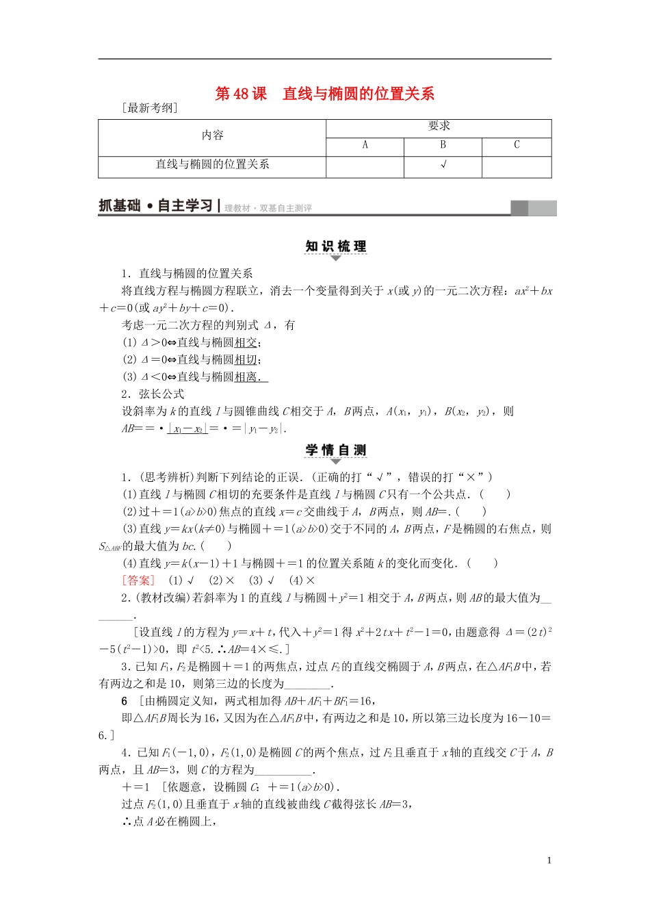 （江苏专用）高考数学一轮复习 第九章 平面解析几何 第48课 直线与椭圆的位置关系教师用书-人教版高三全册数学试题_第1页