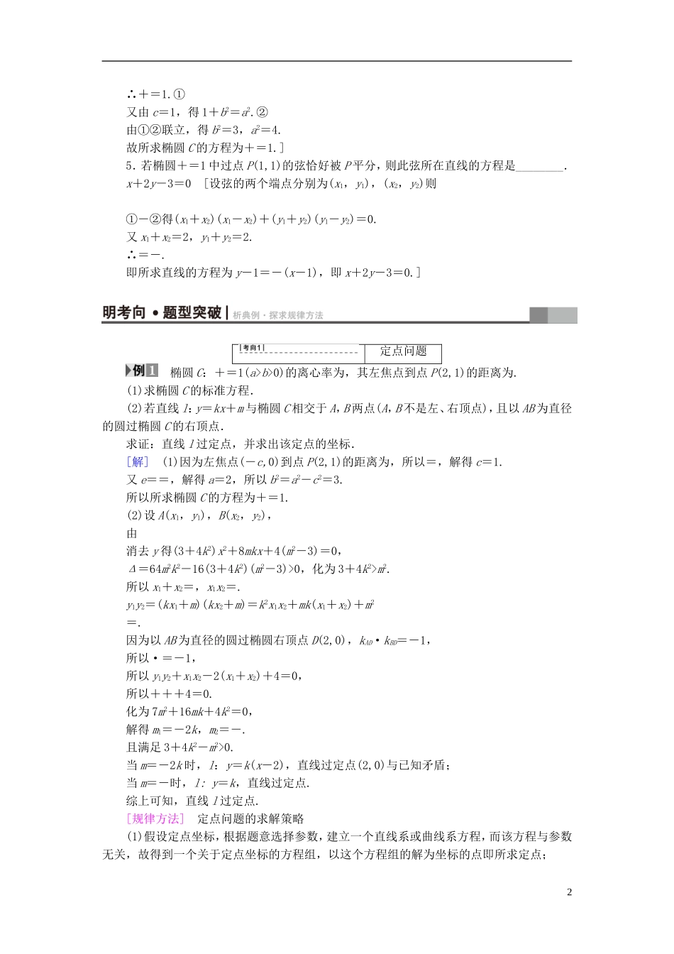 （江苏专用）高考数学一轮复习 第九章 平面解析几何 第48课 直线与椭圆的位置关系教师用书-人教版高三全册数学试题_第2页