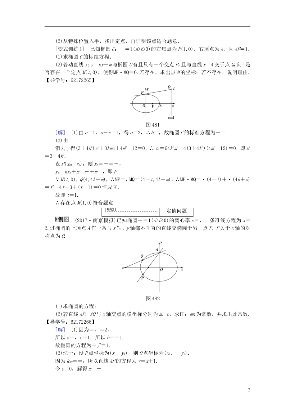 （江苏专用）高考数学一轮复习 第九章 平面解析几何 第48课 直线与椭圆的位置关系教师用书-人教版高三全册数学试题_第3页