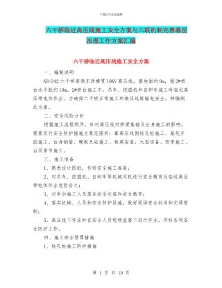 六干桥临近高压线施工安全方案与六联机制完善基层治理工作方案汇编