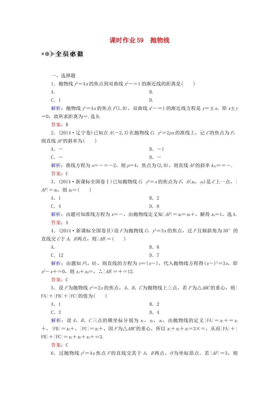 （新课标）高考数学大一轮复习 第八章 平面解析几何课时作业59 理 新人教A版-新人教A版高三全册数学试题_第1页