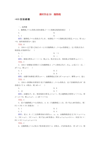 （新课标）高考数学大一轮复习 第八章 平面解析几何课时作业59 理 新人教A版-新人教A版高三全册数学试题