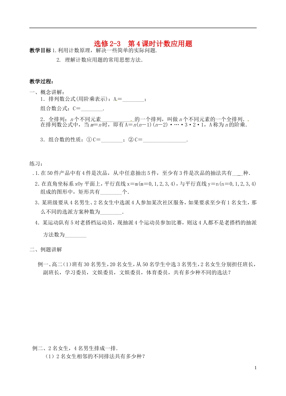 高中数学《1.4计数应用题》苏教版选修2-3-苏教版高二选修2-3数学试题_第1页