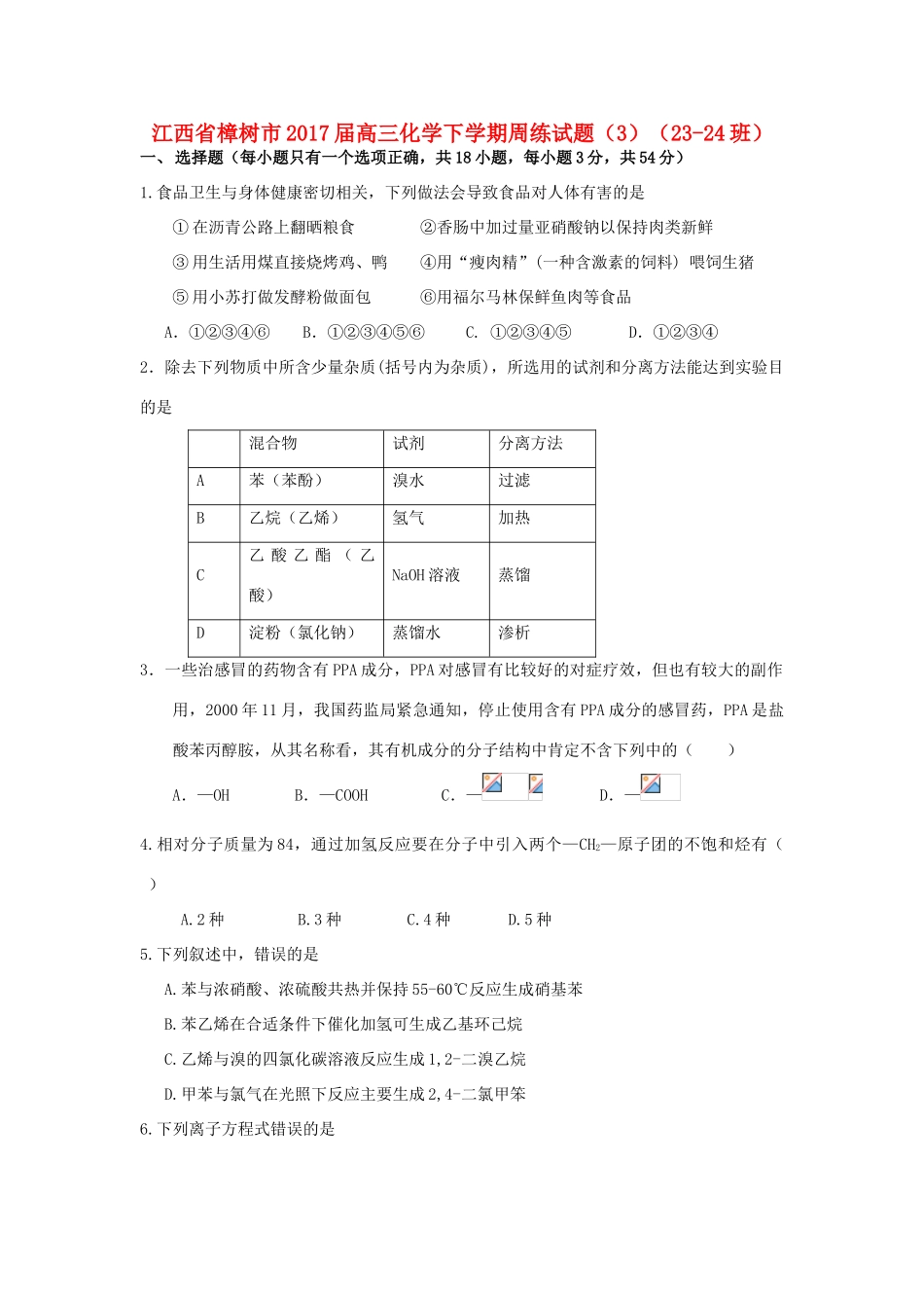 江西省樟树市高三化学下学期周练试题（3）（23-24班）-人教版高三全册化学试题_第1页