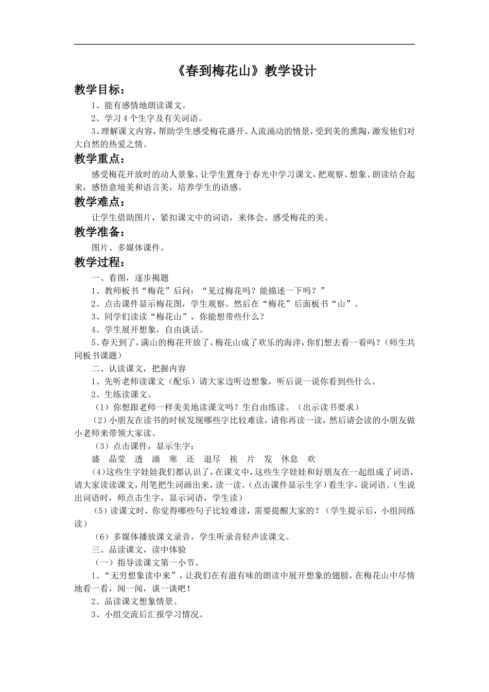 《春到梅花山》教学设计4_第1页