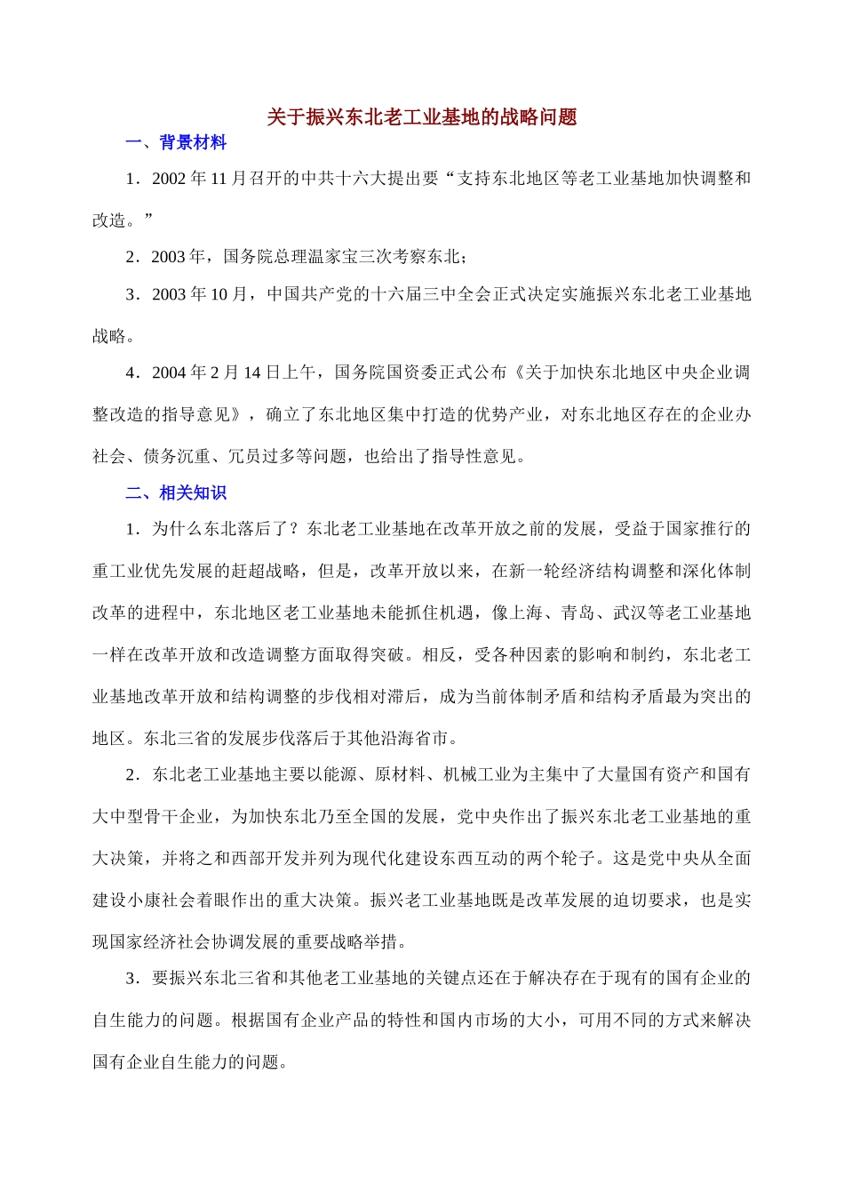 专题一 关于振兴东北的战略问题_第1页