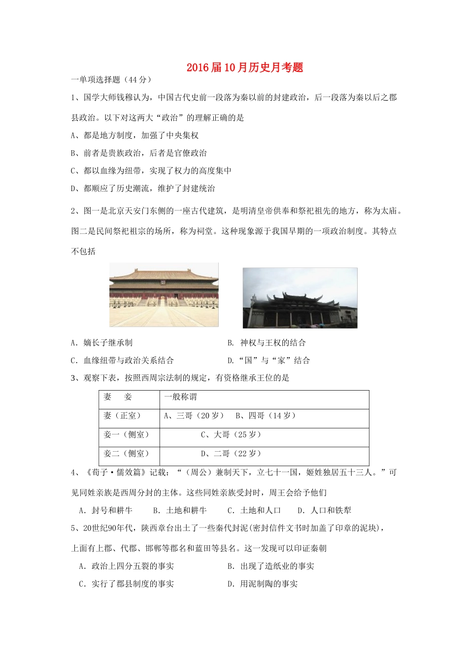 高一历史10月月考题-人教版高一全册历史试题_第1页