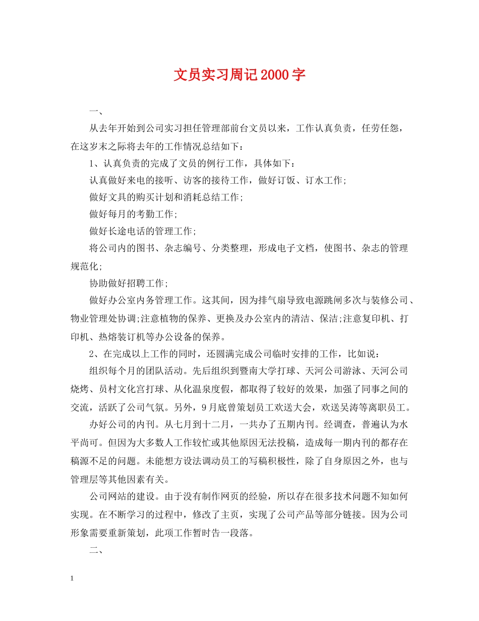文员实习周记2000字 _第1页