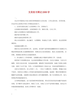 文员实习周记2000字 