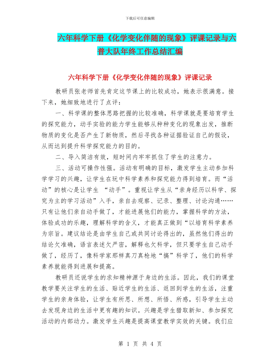 六年科学下册《化学变化伴随的现象》评课记录与六普大队年终工作总结汇编_第1页