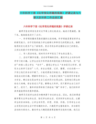 六年科学下册《化学变化伴随的现象》评课记录与六普大队年终工作总结汇编