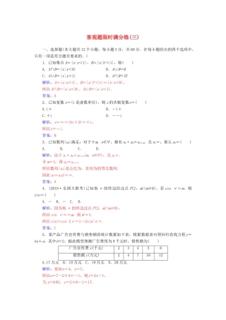 （广东专版）高考数学二轮复习 客观题限时满分练（三）文-人教版高三全册数学试题