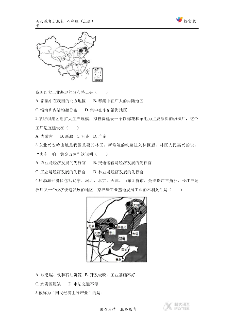 【同步练习】《快速发展的工业》(晋教)_第2页