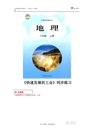 【同步练习】《快速发展的工业》(晋教)