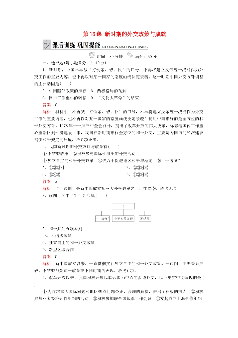 高中历史 专题五 现代中国的对外关系 第16课 新时期的外交政策与成就课后训练巩固提能 人民版必修1-人民版高一必修1历史试题_第1页