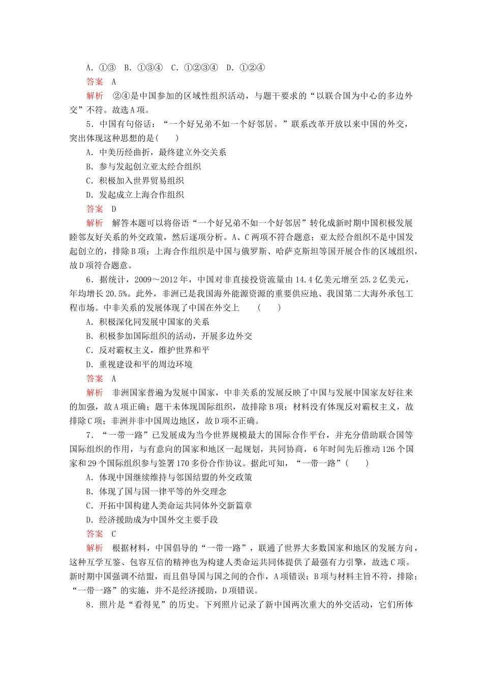 高中历史 专题五 现代中国的对外关系 第16课 新时期的外交政策与成就课后训练巩固提能 人民版必修1-人民版高一必修1历史试题_第2页