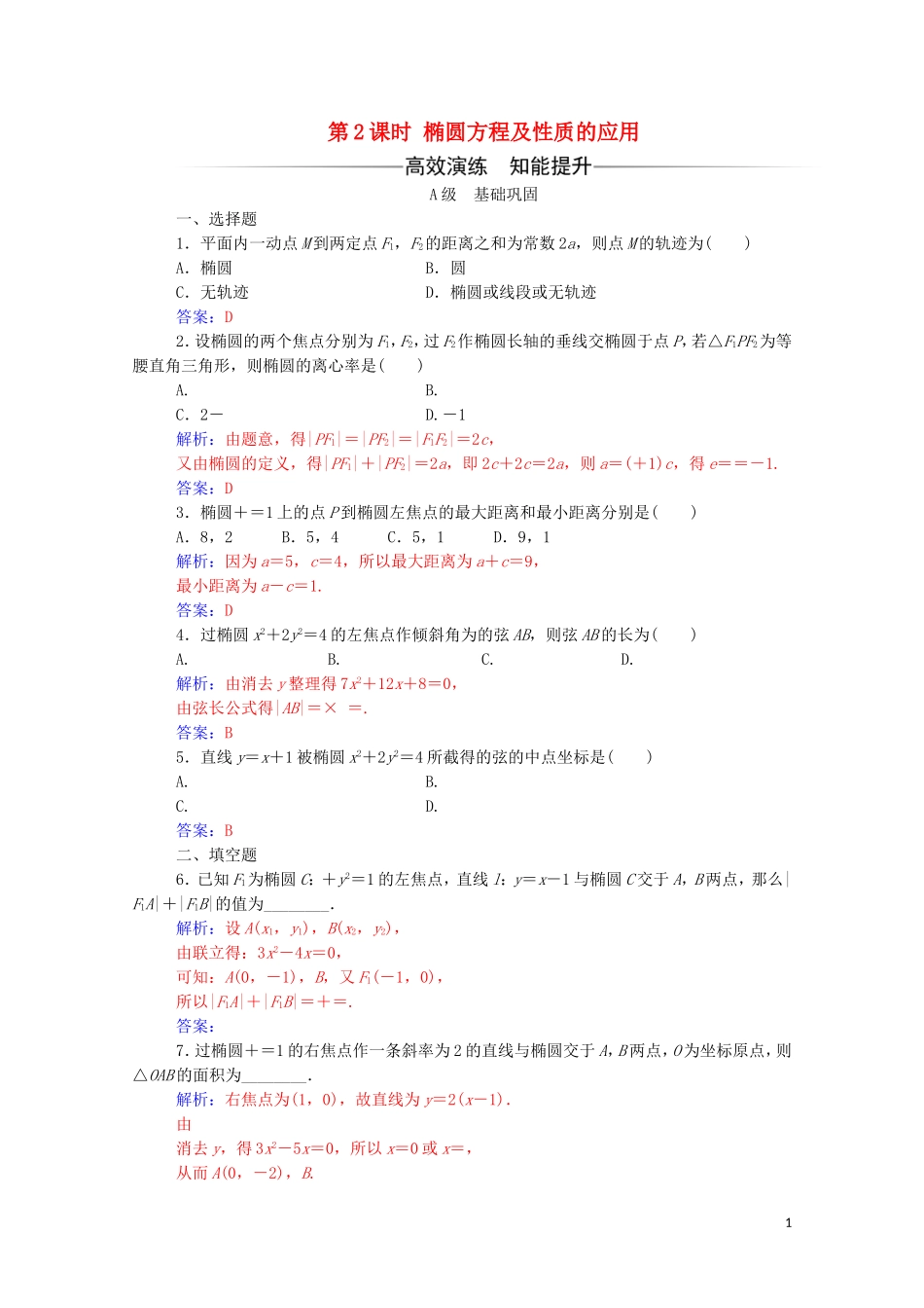 高中数学 第二章 圆锥曲线与方程 2.2.2 椭圆的简单几何性质 第2课时 椭圆方程及性质的应用练习（含解析）新人教A版选修2-1-新人教A版高二选修2-1数学试题_第1页