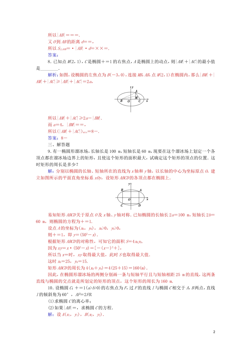 高中数学 第二章 圆锥曲线与方程 2.2.2 椭圆的简单几何性质 第2课时 椭圆方程及性质的应用练习（含解析）新人教A版选修2-1-新人教A版高二选修2-1数学试题_第2页