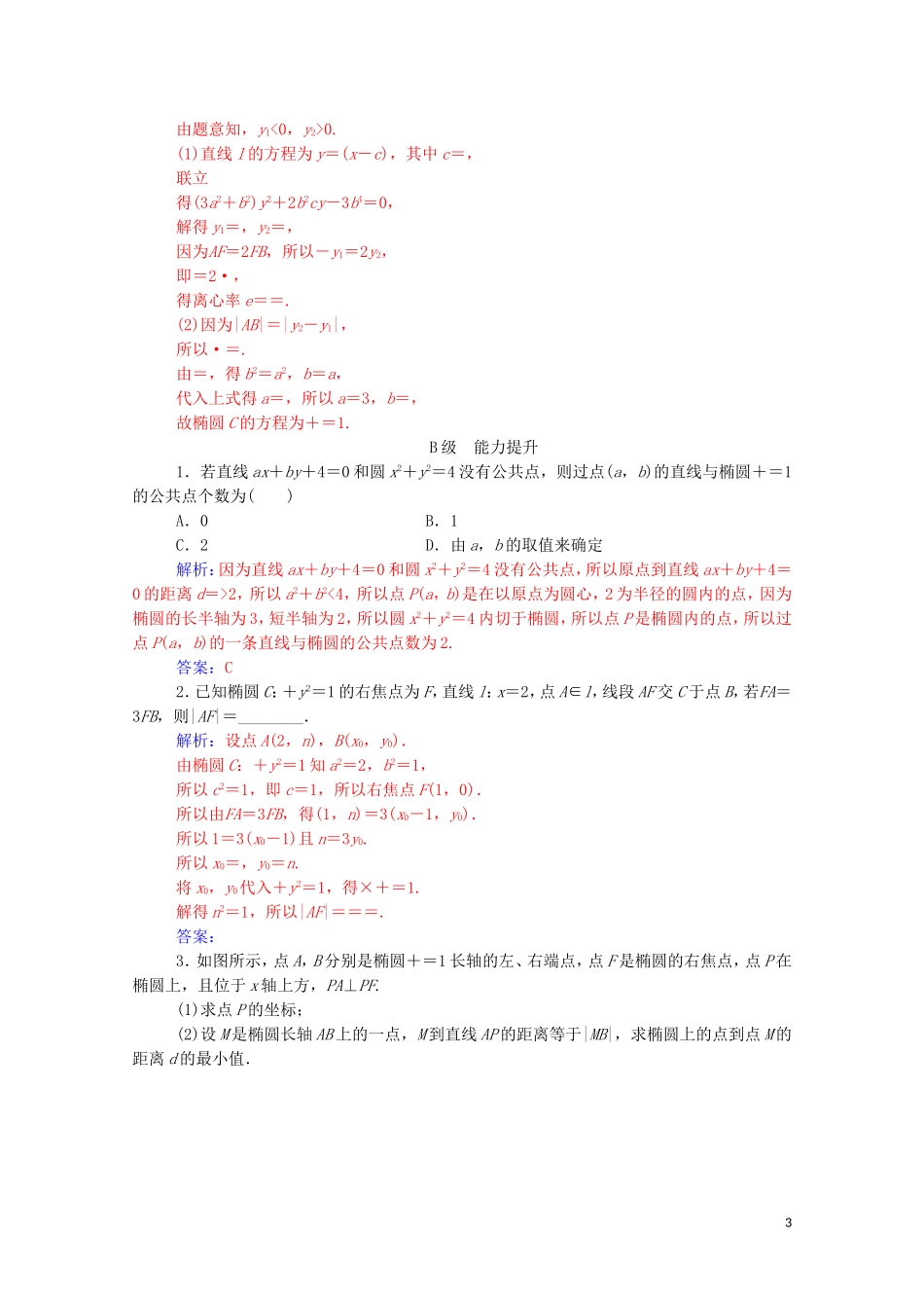 高中数学 第二章 圆锥曲线与方程 2.2.2 椭圆的简单几何性质 第2课时 椭圆方程及性质的应用练习（含解析）新人教A版选修2-1-新人教A版高二选修2-1数学试题_第3页