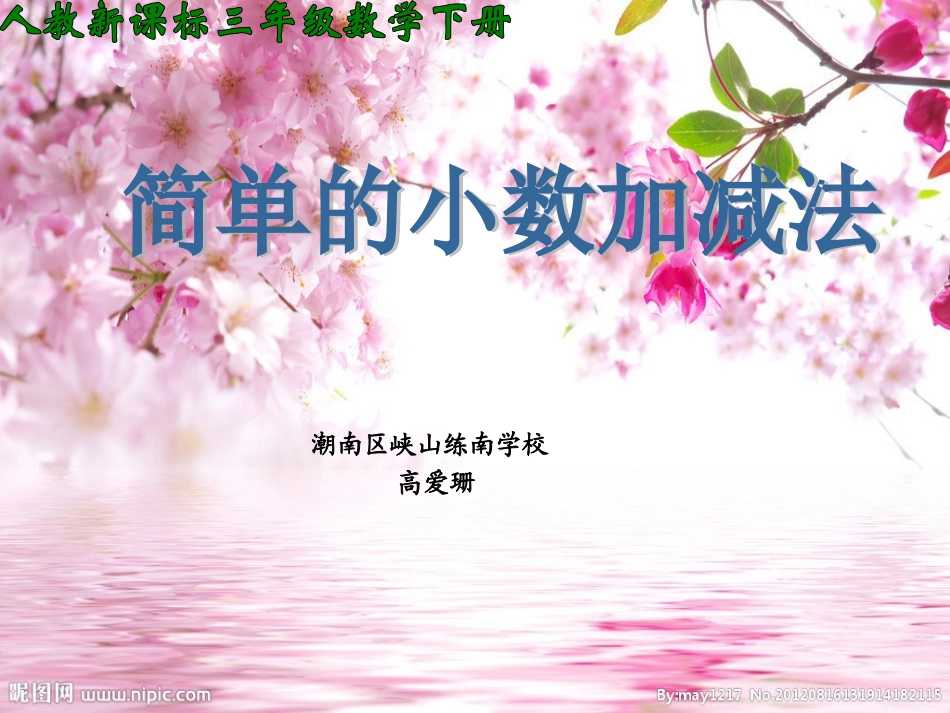 人教2011版小学数学三年级简单的小加减法_第1页