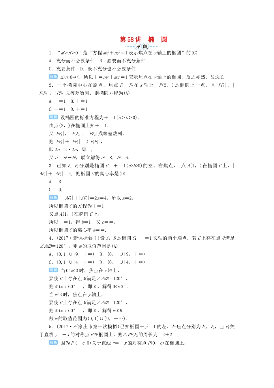 高考数学总复习 第九单元 解析几何 第58讲 椭圆检测-人教版高三全册数学试题_第1页