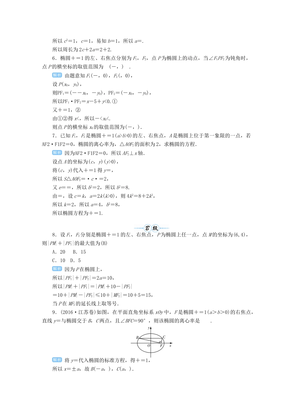高考数学总复习 第九单元 解析几何 第58讲 椭圆检测-人教版高三全册数学试题_第2页