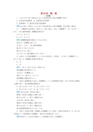 高考数学总复习 第九单元 解析几何 第58讲 椭圆检测-人教版高三全册数学试题