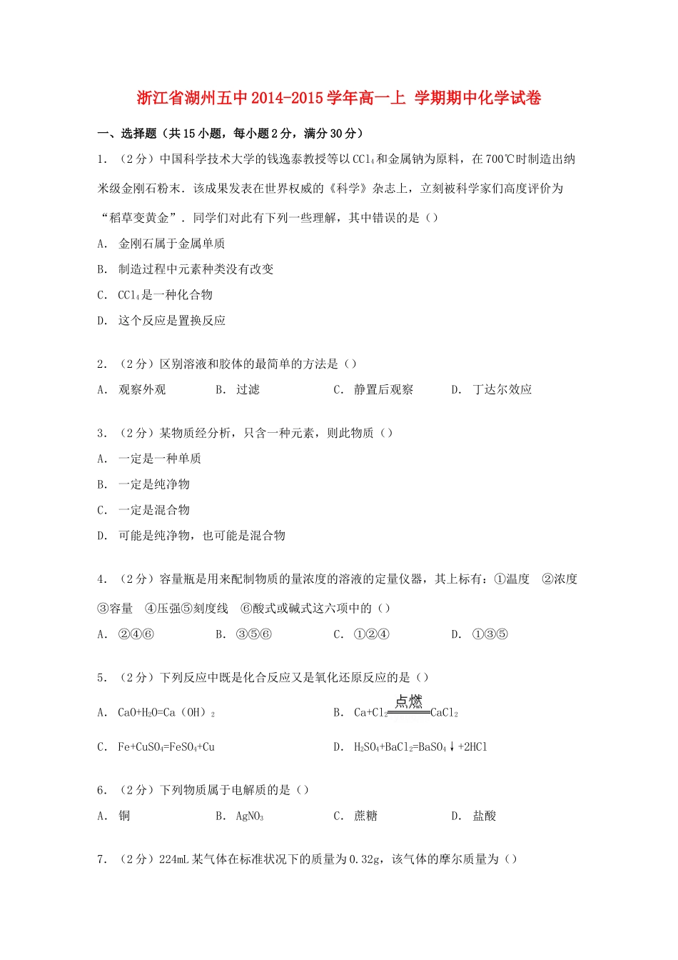 浙江省湖州五中高一化学上学期期中试卷（含解析）-人教版高一全册化学试题_第1页
