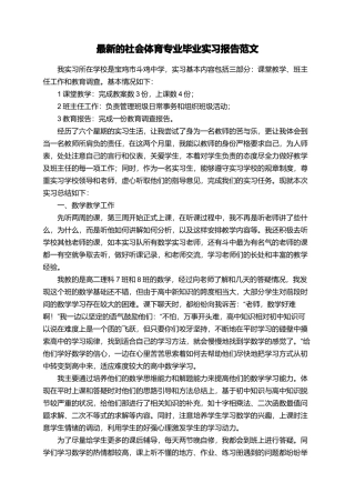 最新的社会体育专业毕业实习报告范文