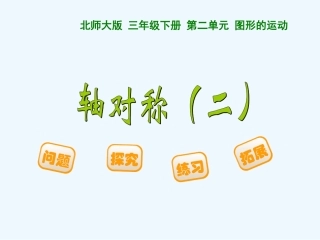 小学数学北师大2011课标版三年级轴对称(二)教学课件