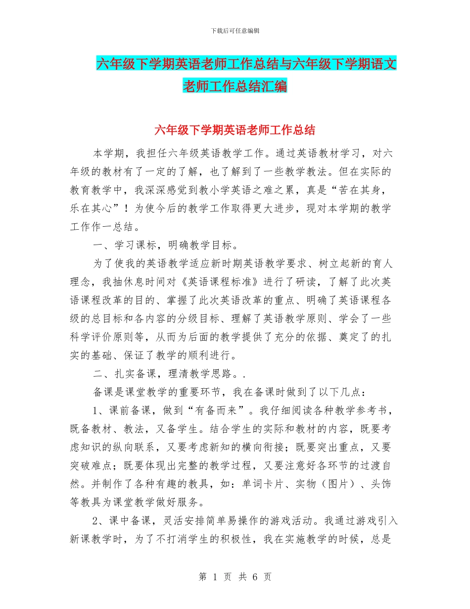 六年级下学期英语教师工作总结与六年级下学期语文教师工作总结汇编_第1页