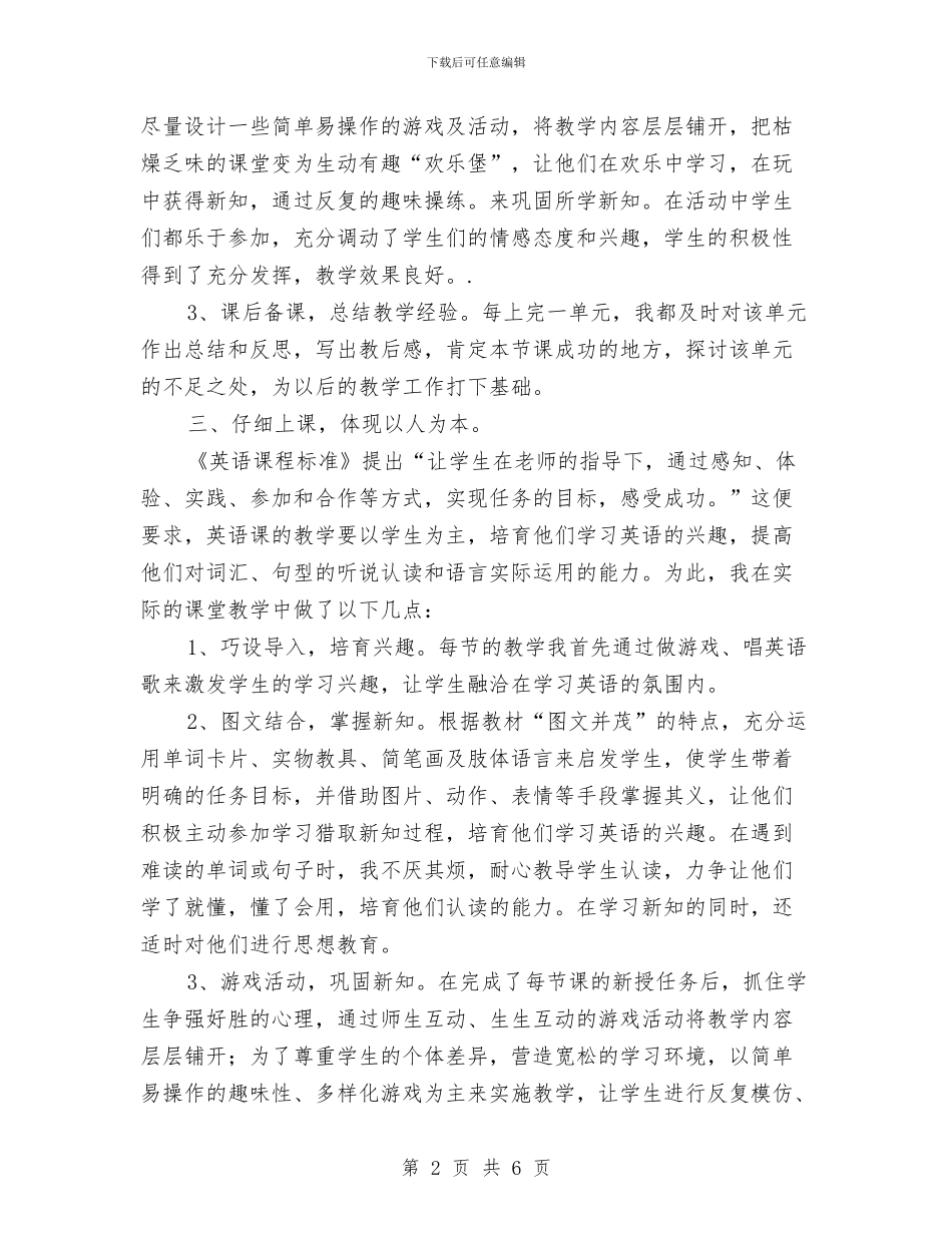 六年级下学期英语教师工作总结与六年级下学期语文教师工作总结汇编_第2页