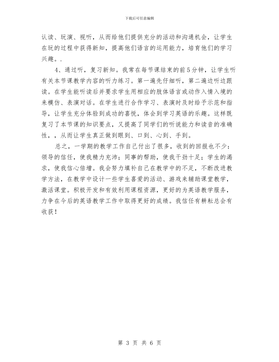 六年级下学期英语教师工作总结与六年级下学期语文教师工作总结汇编_第3页