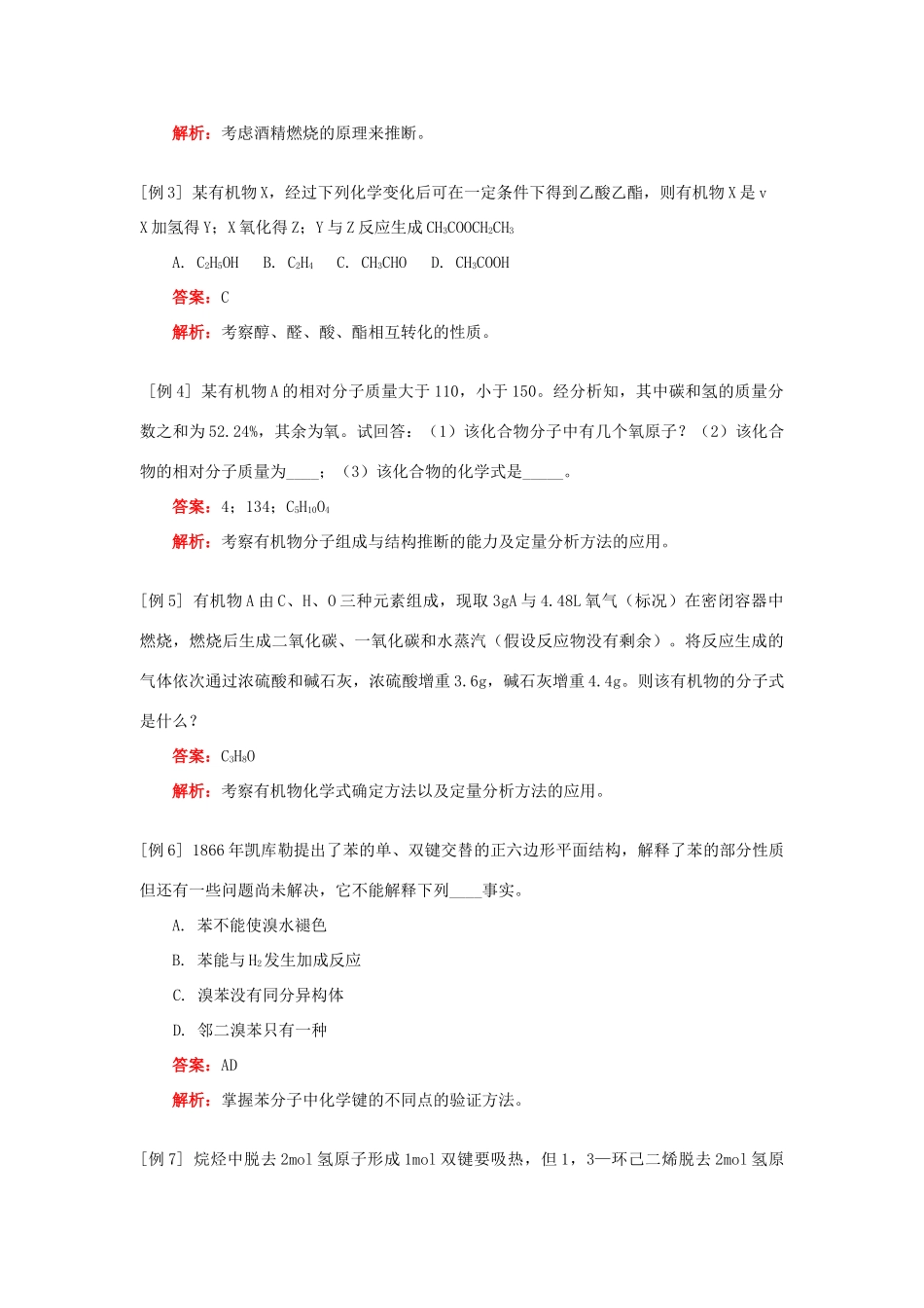 高一化学第三章复习及测试题人教实验版知识精讲_第3页