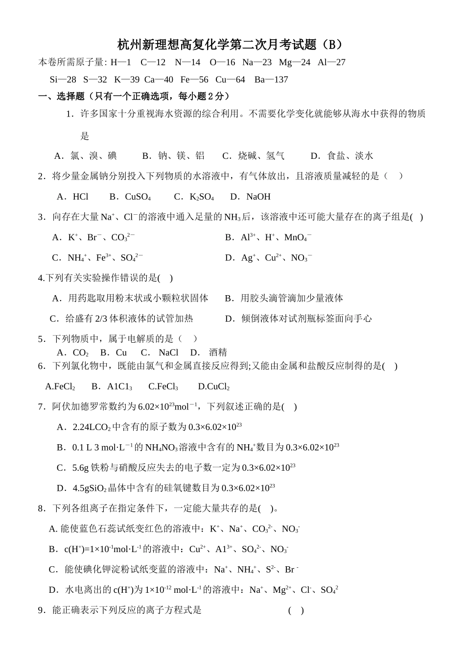 杭州新理想高复化学第二次月考试题（B）_第1页