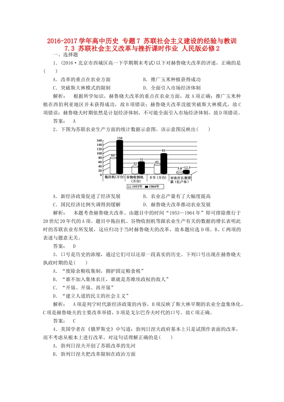 高中历史 专题7 苏联社会主义建设的经验与教训 7.3 苏联社会主义改革与挫折课时作业 人民版必修2-人民版高一必修2历史试题_第1页