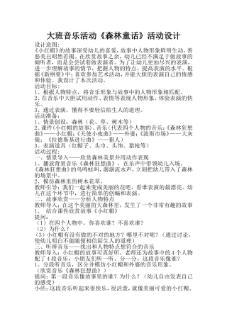 大班音乐活动《森林童话》活动设计