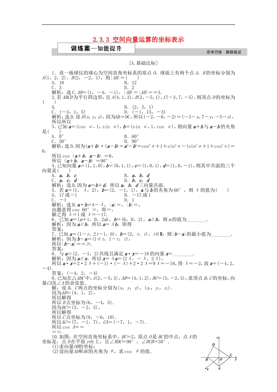 高中数学 第二章 空间向量与立体几何 2.3.3 空间向量运算的坐标表示训练案 北师大版选修2-1-北师大版高二选修2-1数学试题_第1页
