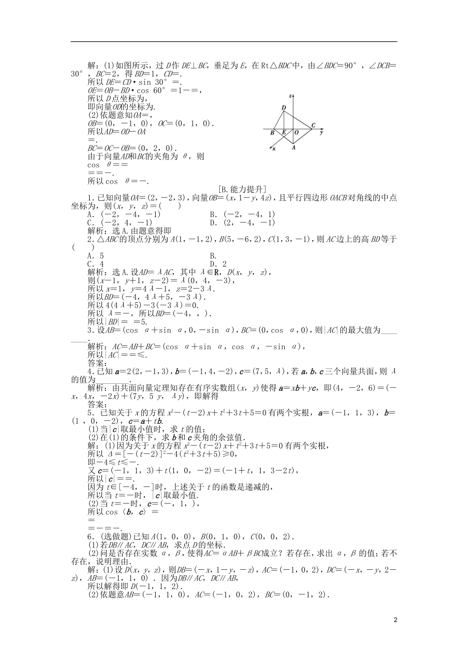 高中数学 第二章 空间向量与立体几何 2.3.3 空间向量运算的坐标表示训练案 北师大版选修2-1-北师大版高二选修2-1数学试题_第2页