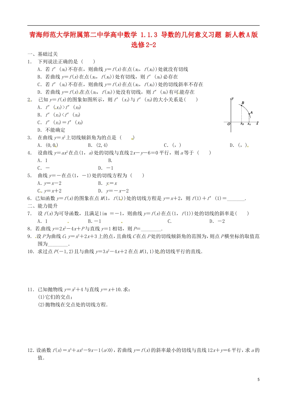 青海师范大学附属第二中学高中数学 1.1.3 导数的几何意义习题 新人教A版选修2-2_第1页