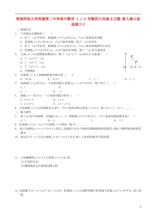 青海师范大学附属第二中学高中数学 1.1.3 导数的几何意义习题 新人教A版选修2-2