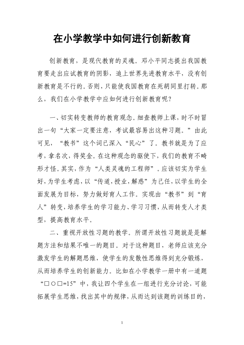 在小学教学中如何进行创新教育_第1页
