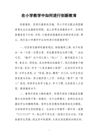 在小学教学中如何进行创新教育