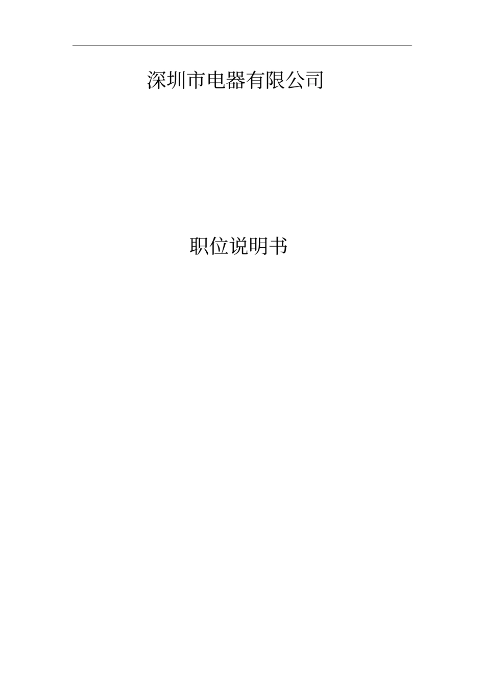 企业岗位说明书范本全集-精华版_第1页