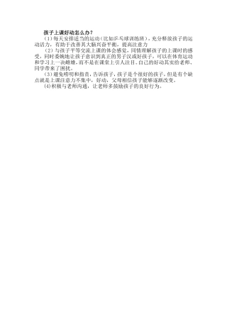 孩子上课好动怎么办？
