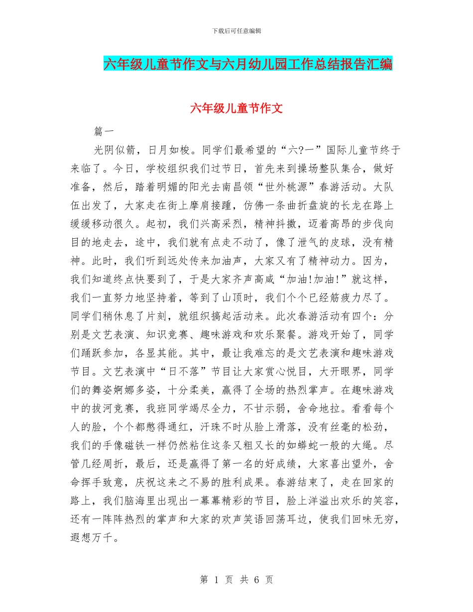 六年级儿童节作文与六月幼儿园工作总结报告汇编_第1页