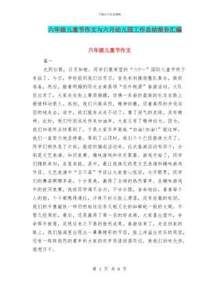 六年级儿童节作文与六月幼儿园工作总结报告汇编