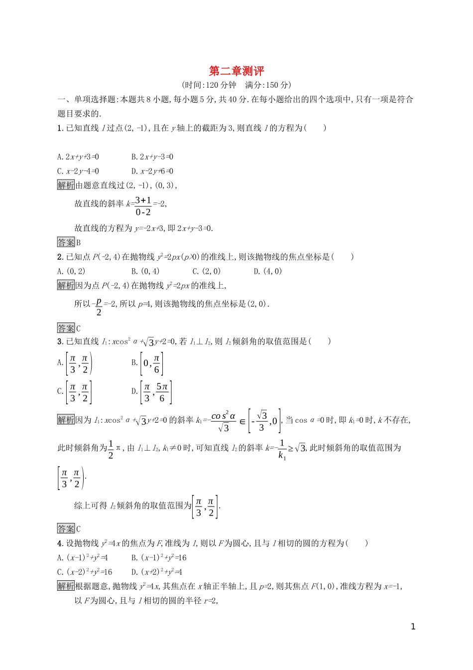 高中数学 第二章 平面解析几何测评课后提升训练（含解析）新人教B版选择性必修第一册-新人教B版高二第一册数学试题_第1页