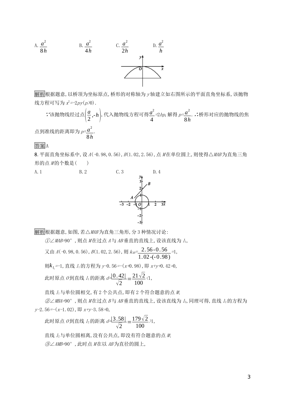 高中数学 第二章 平面解析几何测评课后提升训练（含解析）新人教B版选择性必修第一册-新人教B版高二第一册数学试题_第3页